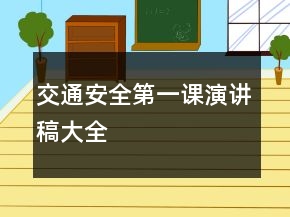 交通安全第一課演講稿大全