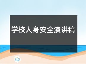 學校人身安全演講稿