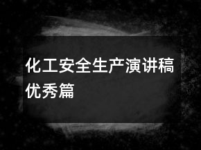 化工安全生產(chǎn)演講稿優(yōu)秀篇