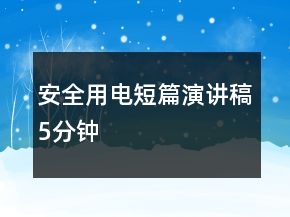 安全用電短篇演講稿5分鐘