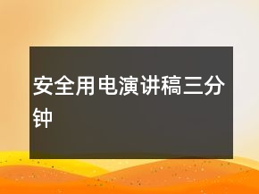 安全用電演講稿三分鐘