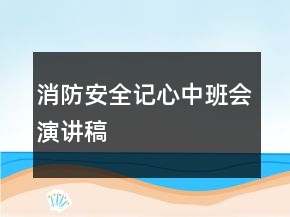 消防安全記心中班會演講稿