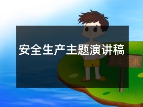 安全生產主題演講稿