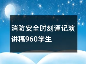 消防安全時刻謹記演講稿960學生