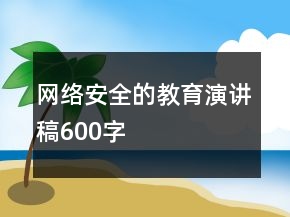 網(wǎng)絡(luò)安全的教育演講稿600字