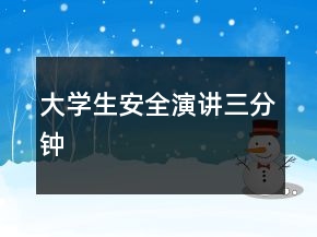 大學(xué)生安全演講三分鐘