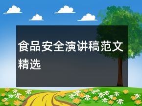 食品安全演講稿范文精選