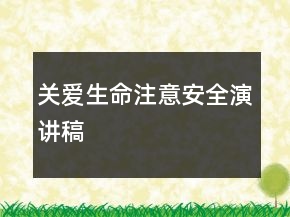 關愛生命注意安全演講稿