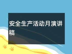 安全生產(chǎn)活動(dòng)月演講稿