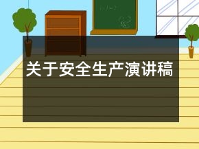 關(guān)于安全生產(chǎn)演講稿