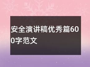 安全演講稿優(yōu)秀篇600字范文