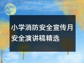小學(xué)消防安全宣傳月安全演講稿精選