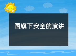 國旗下安全的演講