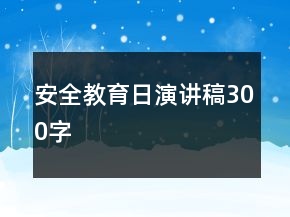 安全教育日演講稿300字