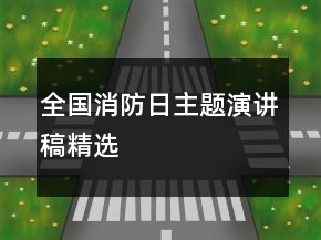 全國消防日主題演講稿精選