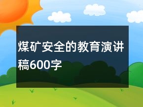 煤礦安全的教育演講稿600字