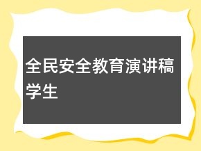 全民安全教育演講稿學(xué)生