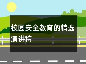 校園安全教育的精選演講稿