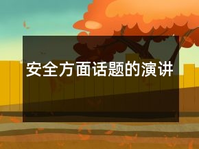 安全方面話題的演講