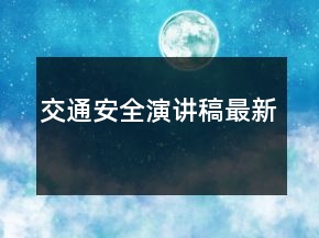交通安全演講稿最新