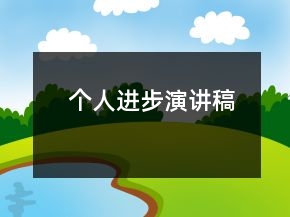 個人進步演講稿