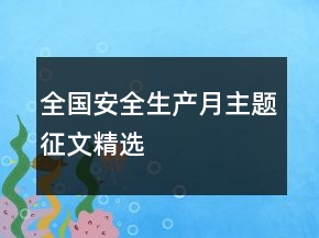 全國(guó)安全生產(chǎn)月主題征文精選