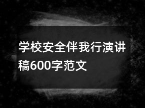 學(xué)校安全伴我行演講稿600字范文