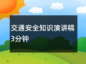 交通安全知識(shí)演講稿3分鐘