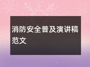 消防安全普及演講稿范文