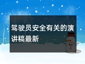 駕駛員安全有關(guān)的演講稿最新