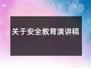 關(guān)于安全教育演講稿