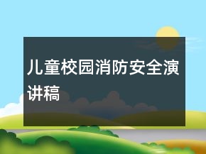 兒童校園消防安全演講稿