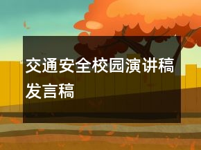 交通安全校園演講稿發(fā)言稿