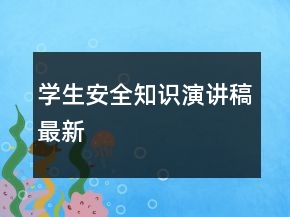 學(xué)生安全知識演講稿最新