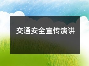 交通安全宣傳演講