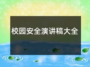 校園安全演講稿大全