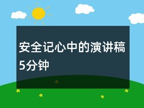 安全記心中的演講稿5分鐘