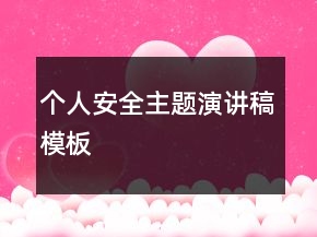 個人安全主題演講稿模板