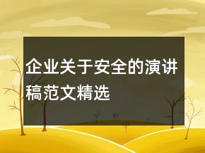 企業(yè)關(guān)于安全的演講稿范文精選