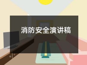 消防安全演講稿