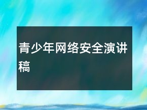 青少年網(wǎng)絡安全演講稿