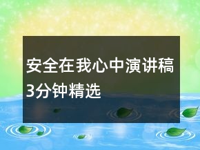 安全在我心中演講稿3分鐘精選