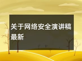 關(guān)于網(wǎng)絡(luò)安全演講稿最新