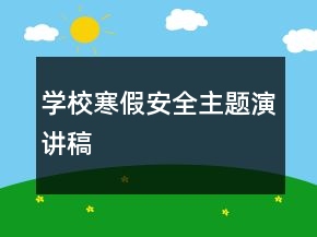 學(xué)校寒假安全主題演講稿