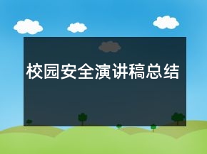 校園安全演講稿總結(jié)