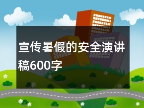 宣傳暑假的安全演講稿600字