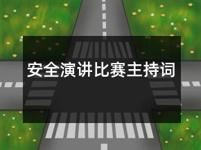 安全演講比賽主持詞