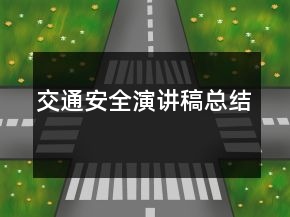 交通安全演講稿總結(jié)