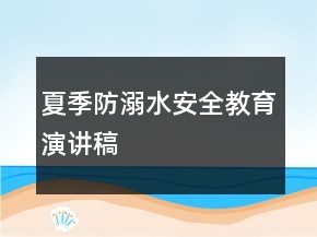 夏季防溺水安全教育演講稿