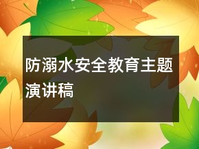 防溺水安全教育主題演講稿